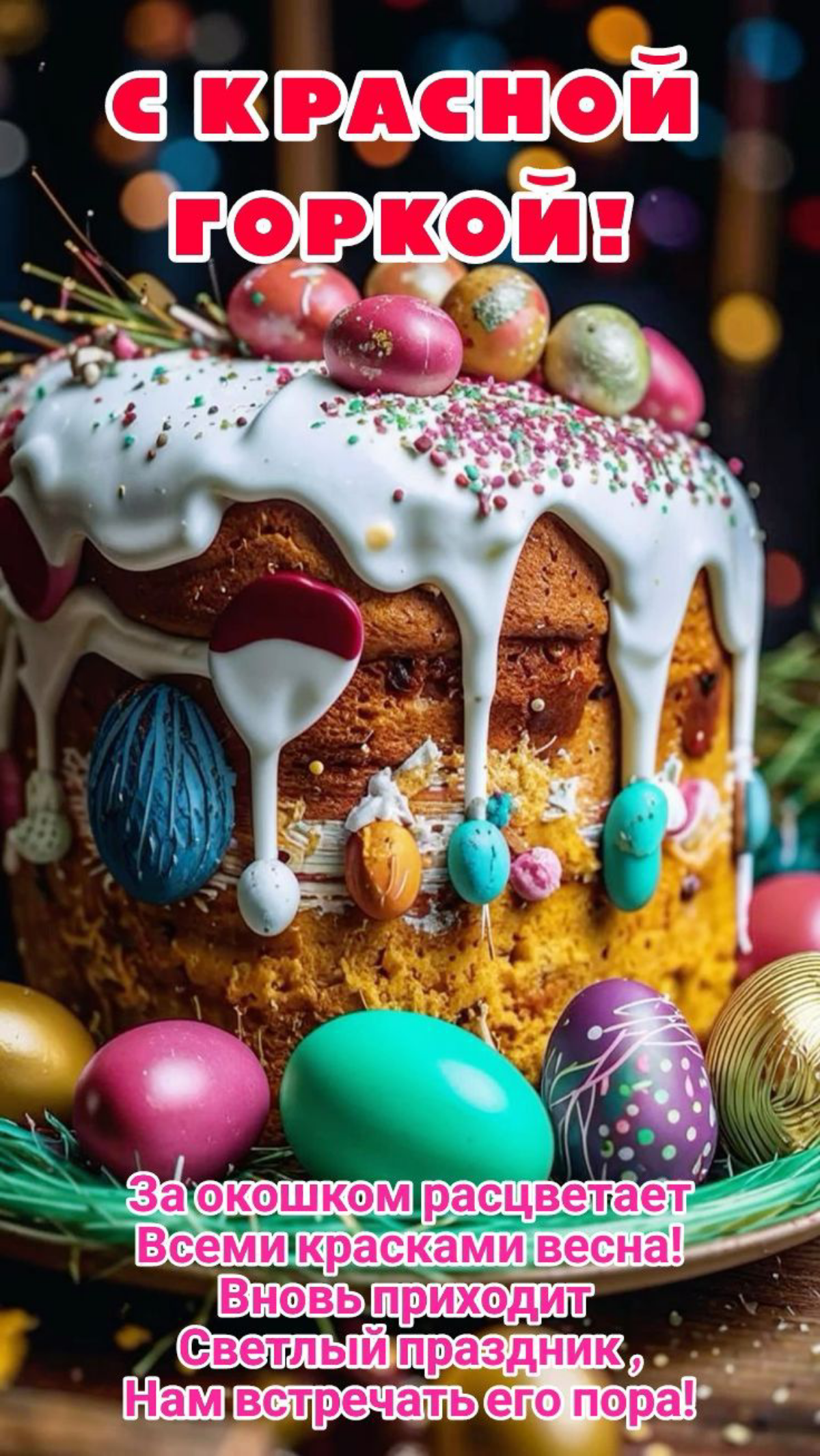 🌸 С КРАСНОЙ ГОРКОЙ, ДОРОГИЕ! 🌸  Сегодня особенный день — Красная горка, праздник весны, любви и радости! 🌿💐  Пусть в вашей жизни будет много:  🔹 Света — как первые лучи весеннего солнца,  🔹 Любви — ис... | Сетка — социальная сеть от hh.ru
