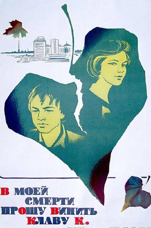 Смотрим фильмы в «Публике»🍿
29 апреля в 20:00
🎬Фильм «В моей смерти прошу винить Клаву К | Сетка — социальная сеть от hh.ru