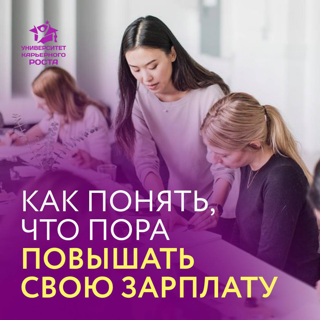 Кажется, что пора просить повышение зарплаты, но вы не уверены, что именно сейчас этот момент настал?🤔
Это вопрос, который волнует многих — ведь мы часто думаем, что “еще рано” или “я не уверен” | Сетка — социальная сеть от hh.ru
