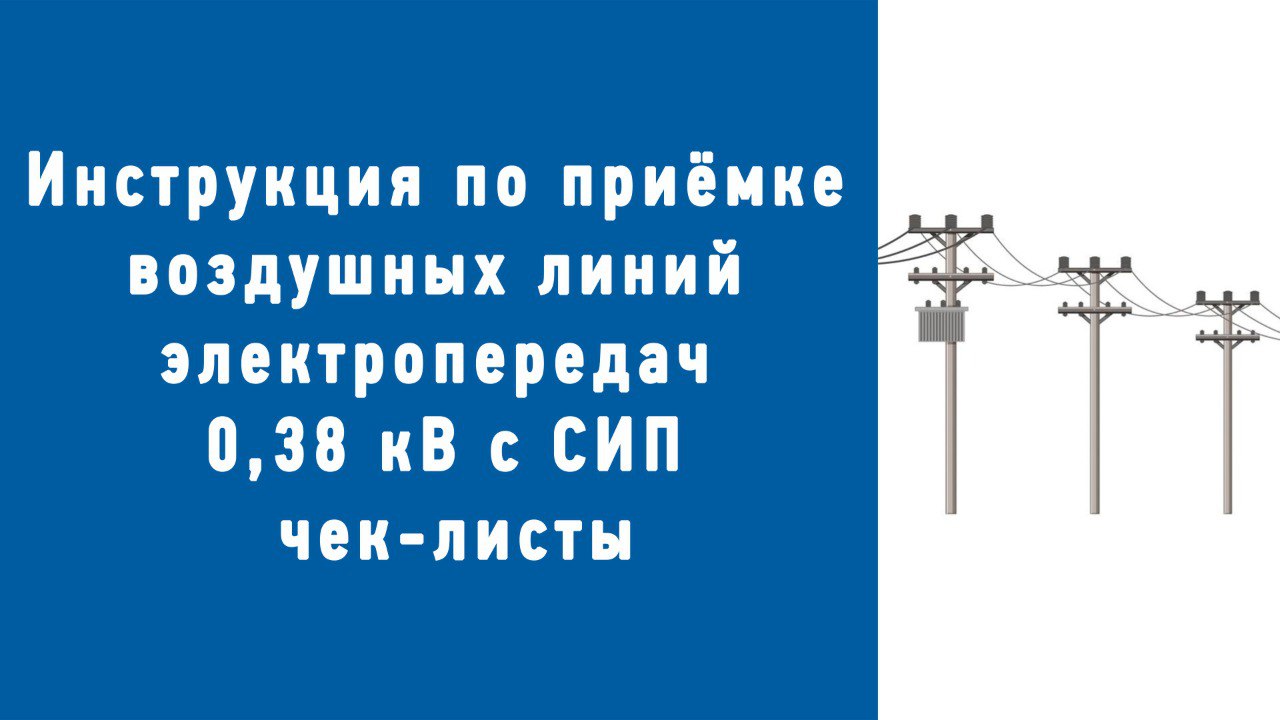 В данной статье подробно разобраны все нюансы приёма воздушных линий с самонесущими изолированными проводами (СИП), получите чек-листы и советы, которые позволят качественно подготовить документацию и... | Сетка — социальная сеть от hh.ru