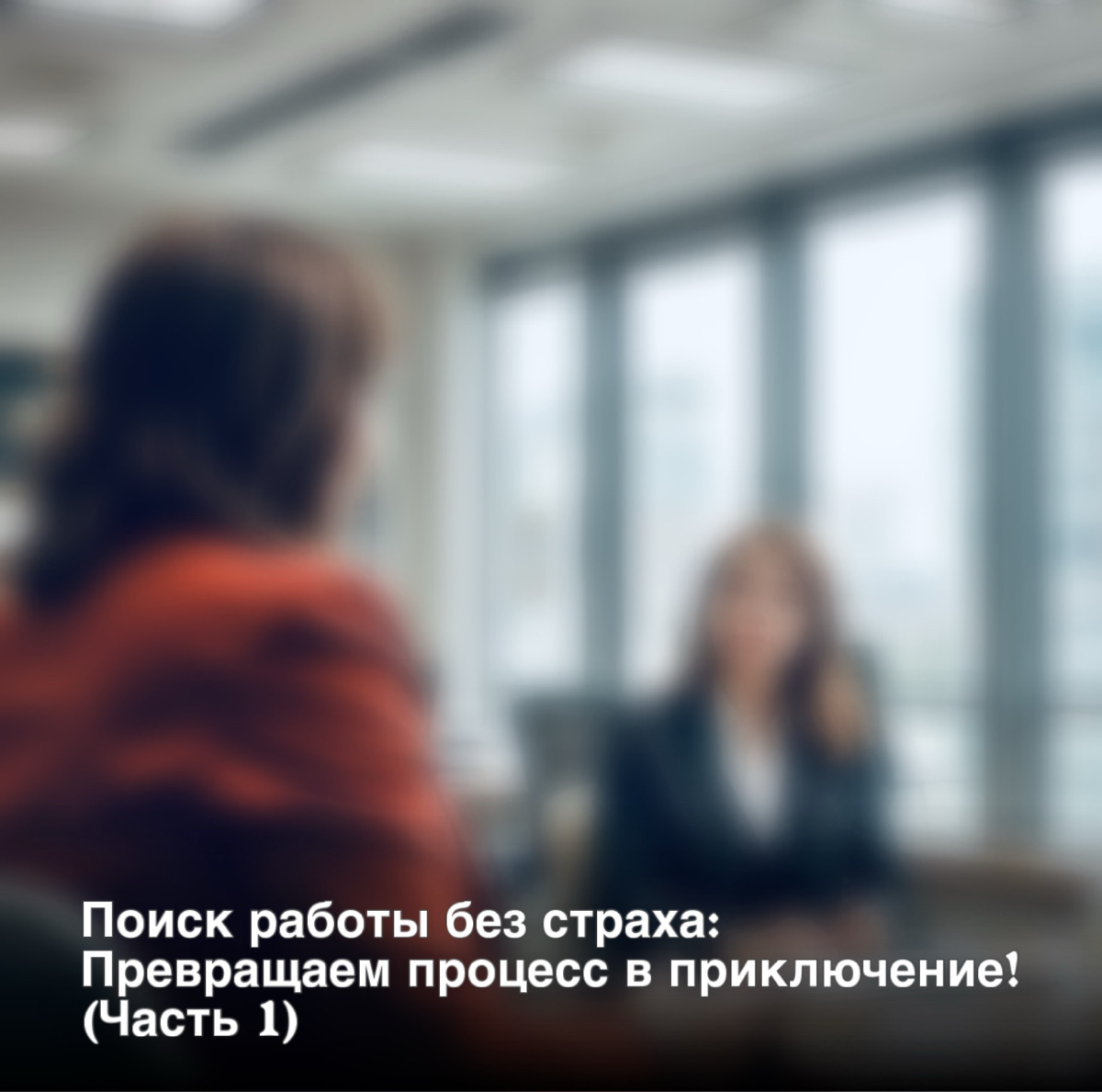Поиск работы без страха: превращаем процесс в приключение | Сетка — социальная сеть от hh.ru