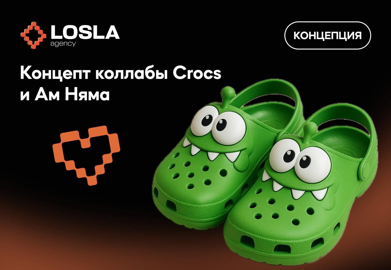 Нравится, что Ам Нямы снова в моде 🔥
Увидел концепт коллабы Crocs и Ам Няма — теперь жду релиза с нетерпением | Сетка — социальная сеть от hh.ru