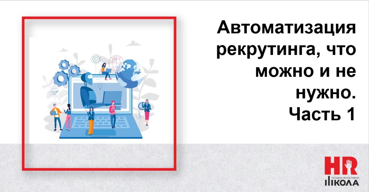 С понедельником всех! И обещанный пост про автоматизацию рекрутинга. Мы в агентстве за любую автоматизацию, особенно если она бесплатная😊 Не Газпром, увы | Сетка — социальная сеть от hh.ru