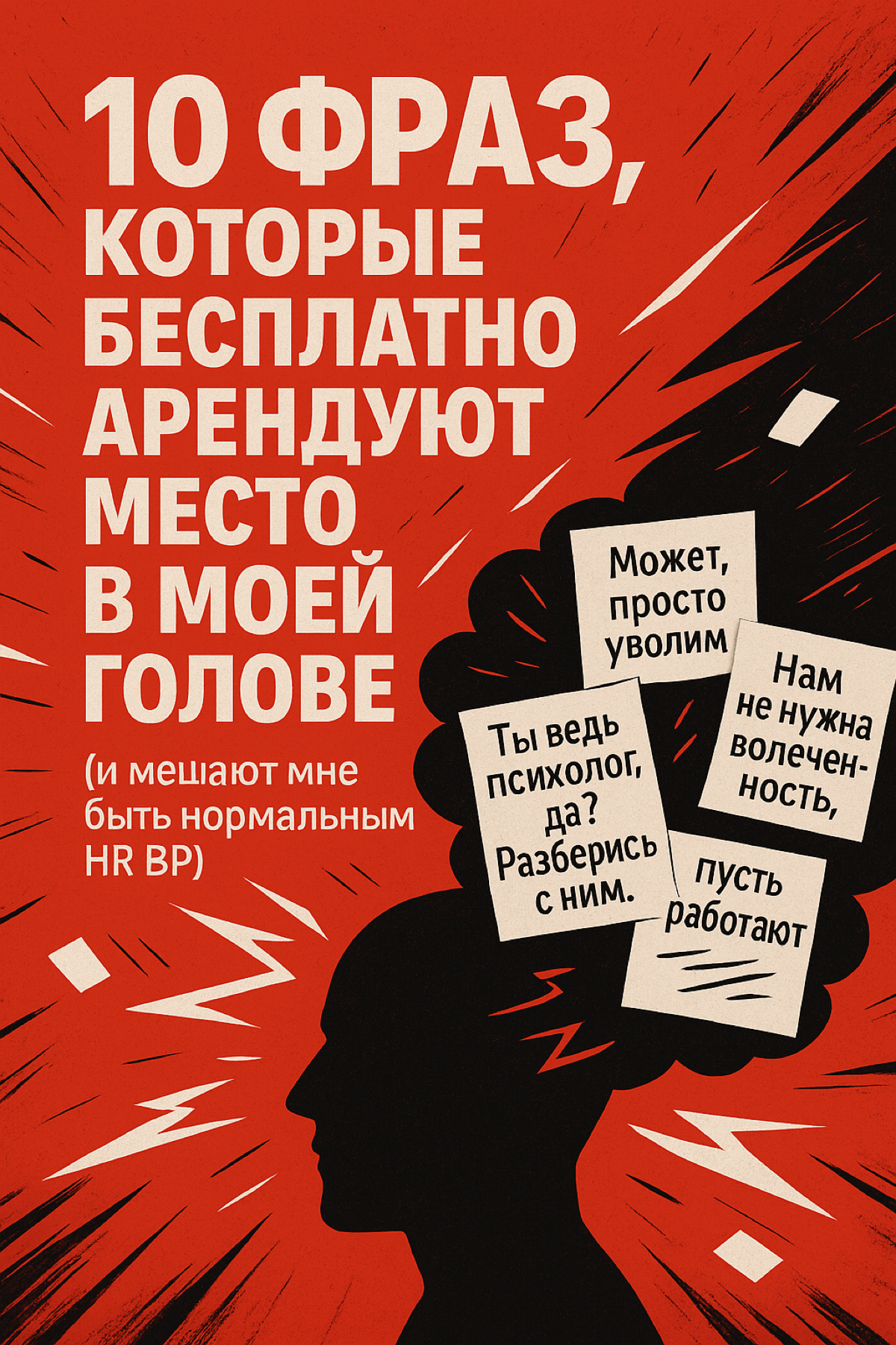 10 фраз, которые бесплатно арендуют место в моей голове | Сетка — социальная сеть от hh.ru