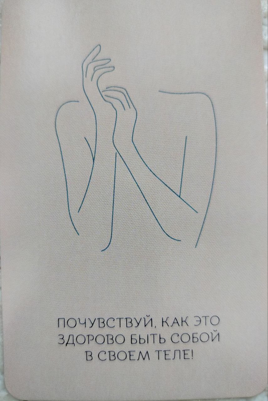 Выбери интуитивно карту и узнай, что хочет сказать тебе твое тело | Сетка — социальная сеть от hh.ru