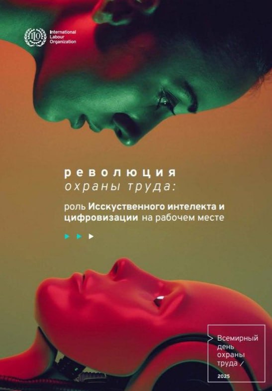 Дорогие коллеги, с Днём охраны труда!
Этот год посвящён развитию цифровизации и искусственного интеллекта в нашей работе. Пусть новые технологии вдохновляют вас на новые достижения в безопасности | Сетка — социальная сеть от hh.ru