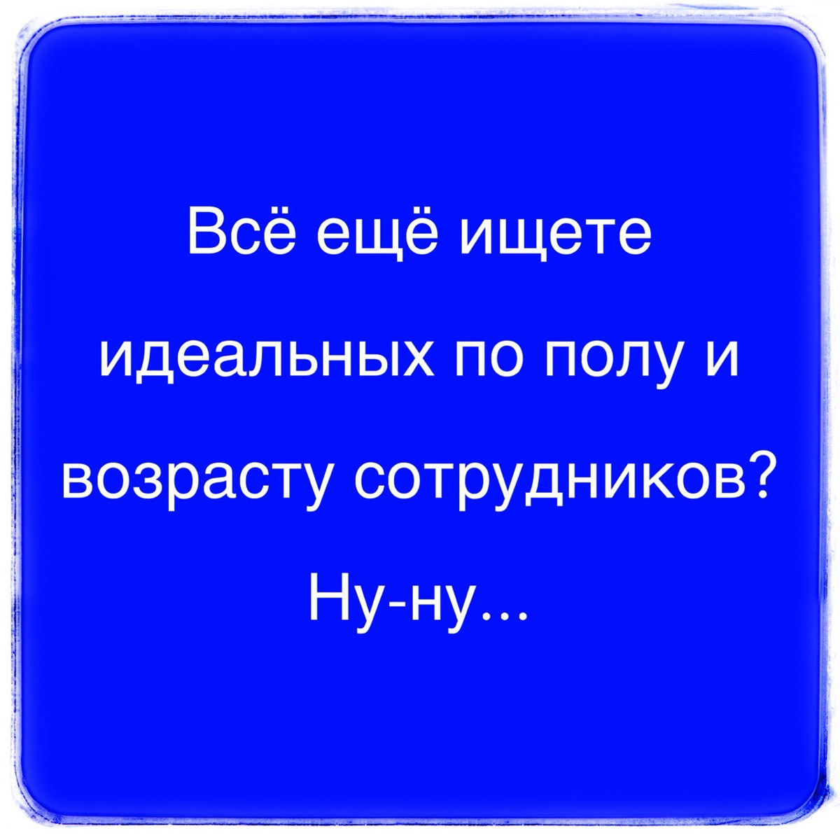Дискриминация и эйджизм | Сетка — социальная сеть от hh.ru