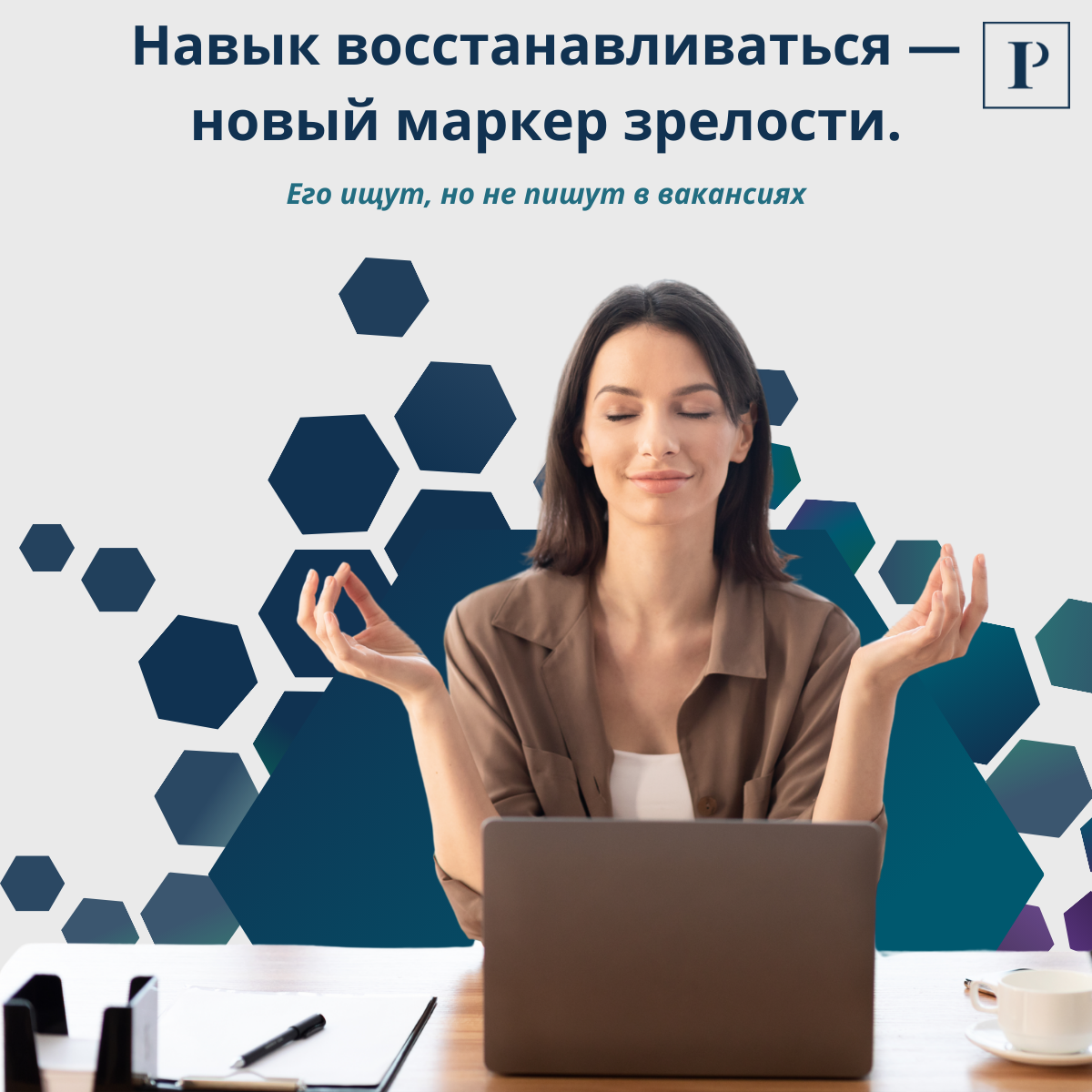 Навык восстанавливаться — новый маркер зрелости. | Сетка — социальная сеть от hh.ru