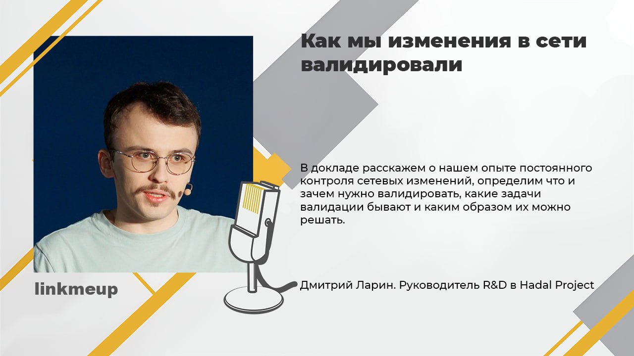 Автоматизации всякого в сети это хорошо, но кто сторожит сторожей? Как контролировать быстроменяющуюся сеть и следить в ней за порядком? Дмитрий Ларин из Hadal Project в своём докладе поделится их опы... | Сетка — социальная сеть от hh.ru