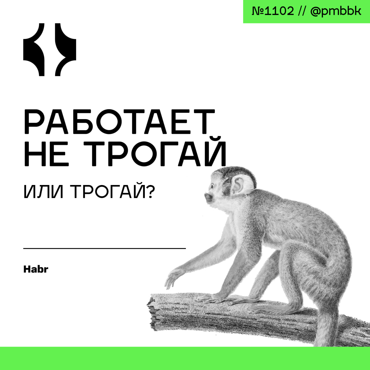 🧱 Работает - не трогай. Или трогай?Негласное правило "работает - не трогай" широко известно в IT-сфере и за её пределами. Но если ничего не трогать, то ничего не поменяется - такой подход не для всех | Сетка — социальная сеть от hh.ru