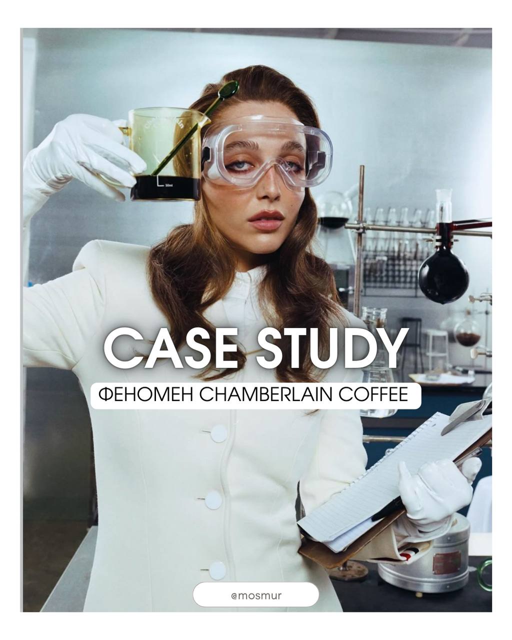 #casestudy Chamberlain Coffee, как идеального продукта с маркетингом для зум-поколения | Сетка — социальная сеть от hh.ru