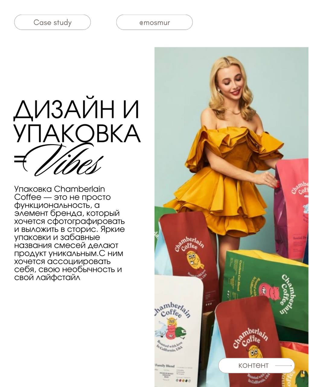 #casestudy Chamberlain Coffee, как идеального продукта с маркетингом для зум-поколения | Сетка — социальная сеть от hh.ru