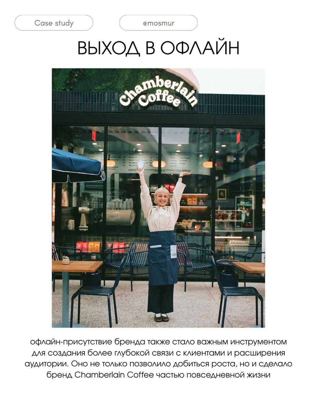 #casestudy Chamberlain Coffee, как идеального продукта с маркетингом для зум-поколения | Сетка — социальная сеть от hh.ru