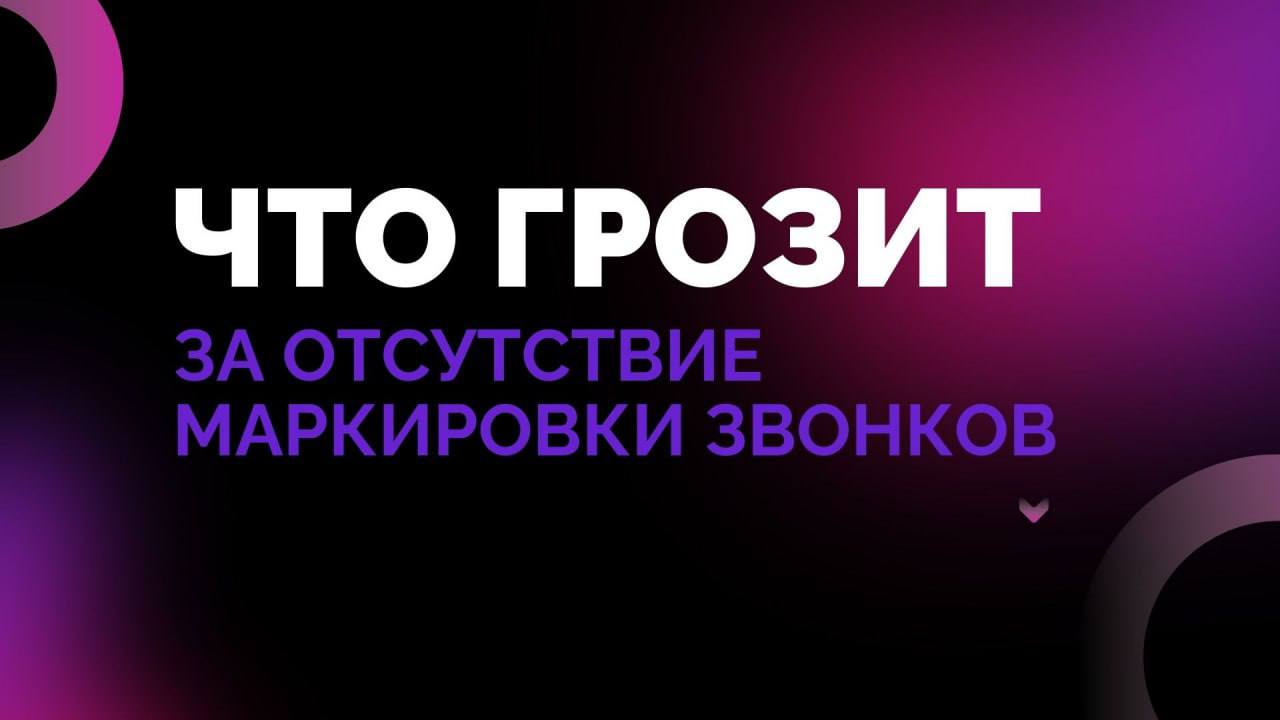 Что грозит за отсутствие маркировки звонков после 1 сентября 2025?Сейчас Федеральный закон о кибербезопасности ещё не включает конкретных санкций за несоблюдение правил обязательной маркировки деловых... | Сетка — социальная сеть от hh.ru