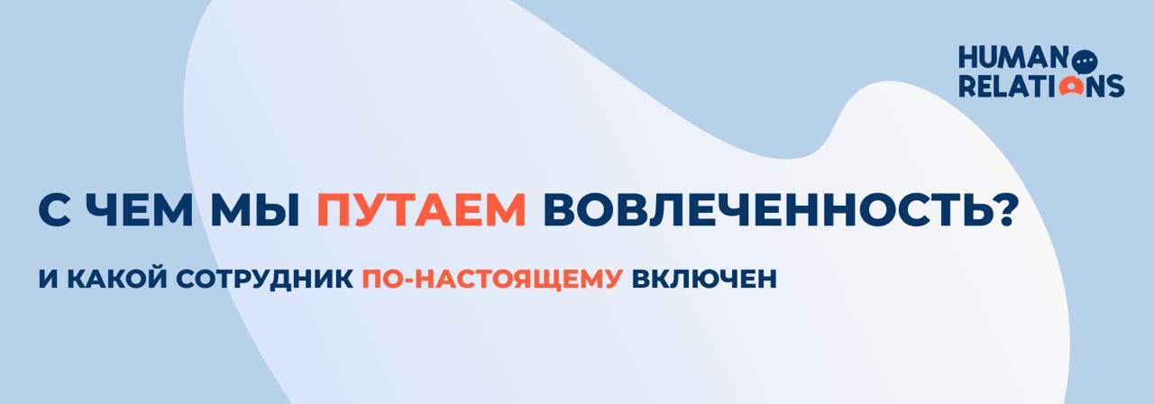 Вовлечённость не равна восторгу
Во многих компаниях до сих пор уверены: если человек улыбается, активен на встречах и первым пишет в командный чат, значит, он вовлечён | Сетка — социальная сеть от hh.ru