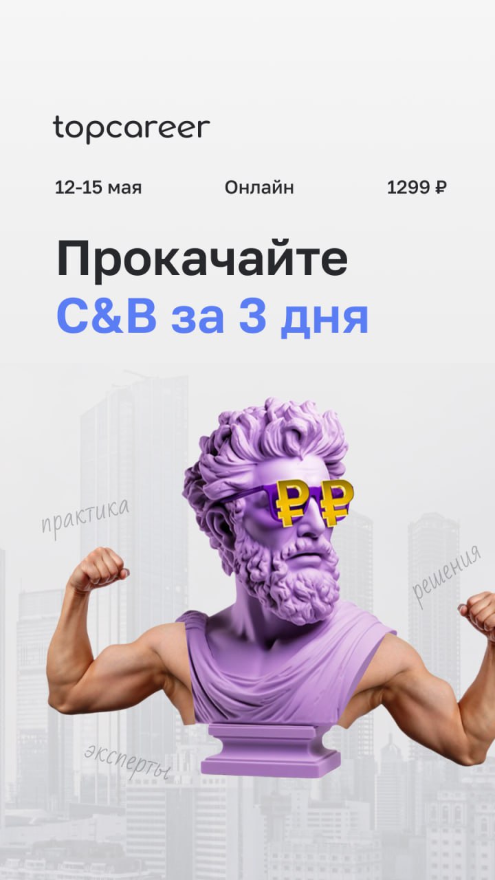 C&B за3️⃣ дня
Хотите иметь возможность напрямую влиять на мотивацию и успех сотрудников?
Тогда присоединяйтесь к нашему Интенсиву, который перевернет ваше представление о мотивации и вознаграждении и ... | Сетка — социальная сеть от hh.ru