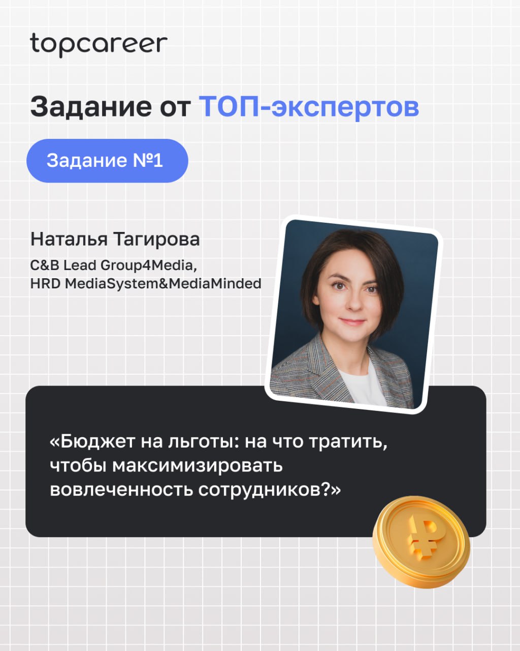 C&B за3️⃣ дня
Хотите иметь возможность напрямую влиять на мотивацию и успех сотрудников?
Тогда присоединяйтесь к нашему Интенсиву, который перевернет ваше представление о мотивации и вознаграждении и ... | Сетка — социальная сеть от hh.ru