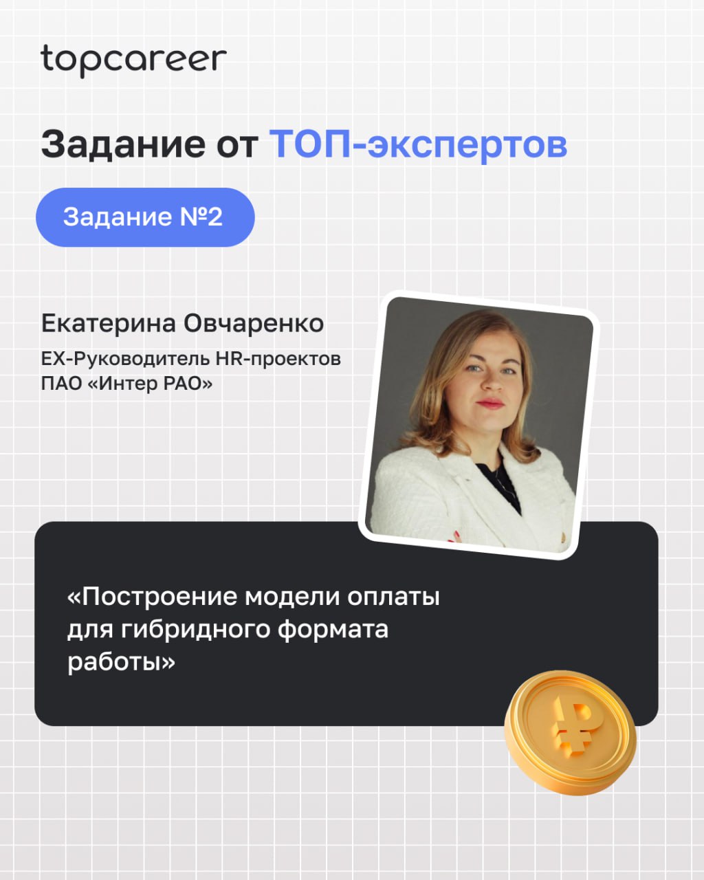 C&B за3️⃣ дня
Хотите иметь возможность напрямую влиять на мотивацию и успех сотрудников?
Тогда присоединяйтесь к нашему Интенсиву, который перевернет ваше представление о мотивации и вознаграждении и ... | Сетка — социальная сеть от hh.ru