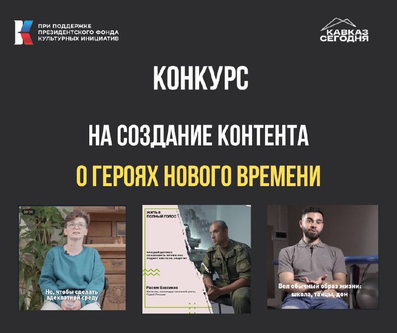 👍 «Кавказ сегодня» объявляет конкурс на создание контента о героях нового времени
Это возможность рассказать историю преодоления современного героя и попасть на образовательную программу в Центр знани... | Сетка — социальная сеть от hh.ru
