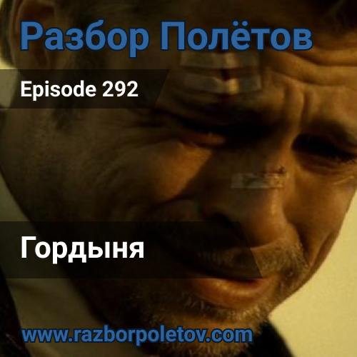 Гордыня.
Вместе с Алексеем в две каски развлекались в 292-м https://razborpoletov.com/2025/04/episode-292.html эпизоде подкаста «Разбор полетов» | Сетка — социальная сеть от hh.ru