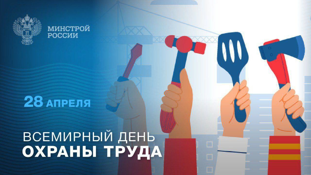 28 апреля – Всемирный день охраны труда!
День охраны труда – это важный профессиональный праздник, который напоминает нам о ценности человеческой жизни и здоровья на рабочем месте | Сетка — социальная сеть от hh.ru