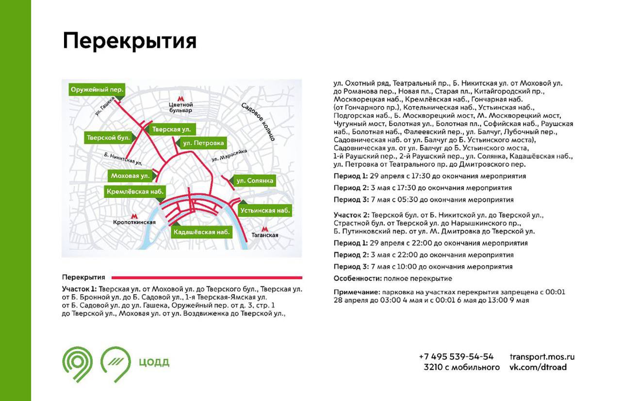 ⛔️В Москве ограничат движение 29 апреля, 3 и 7 мая из-за подготовки к Параду ПобедыПланируйте свой маршрут заранее с учетом перекрытий
📲Подпишитесь на Вдвижении | Сетка — социальная сеть от hh.ru
