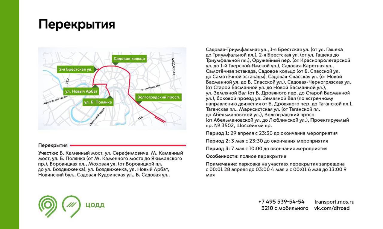 ⛔️В Москве ограничат движение 29 апреля, 3 и 7 мая из-за подготовки к Параду ПобедыПланируйте свой маршрут заранее с учетом перекрытий
📲Подпишитесь на Вдвижении | Сетка — социальная сеть от hh.ru