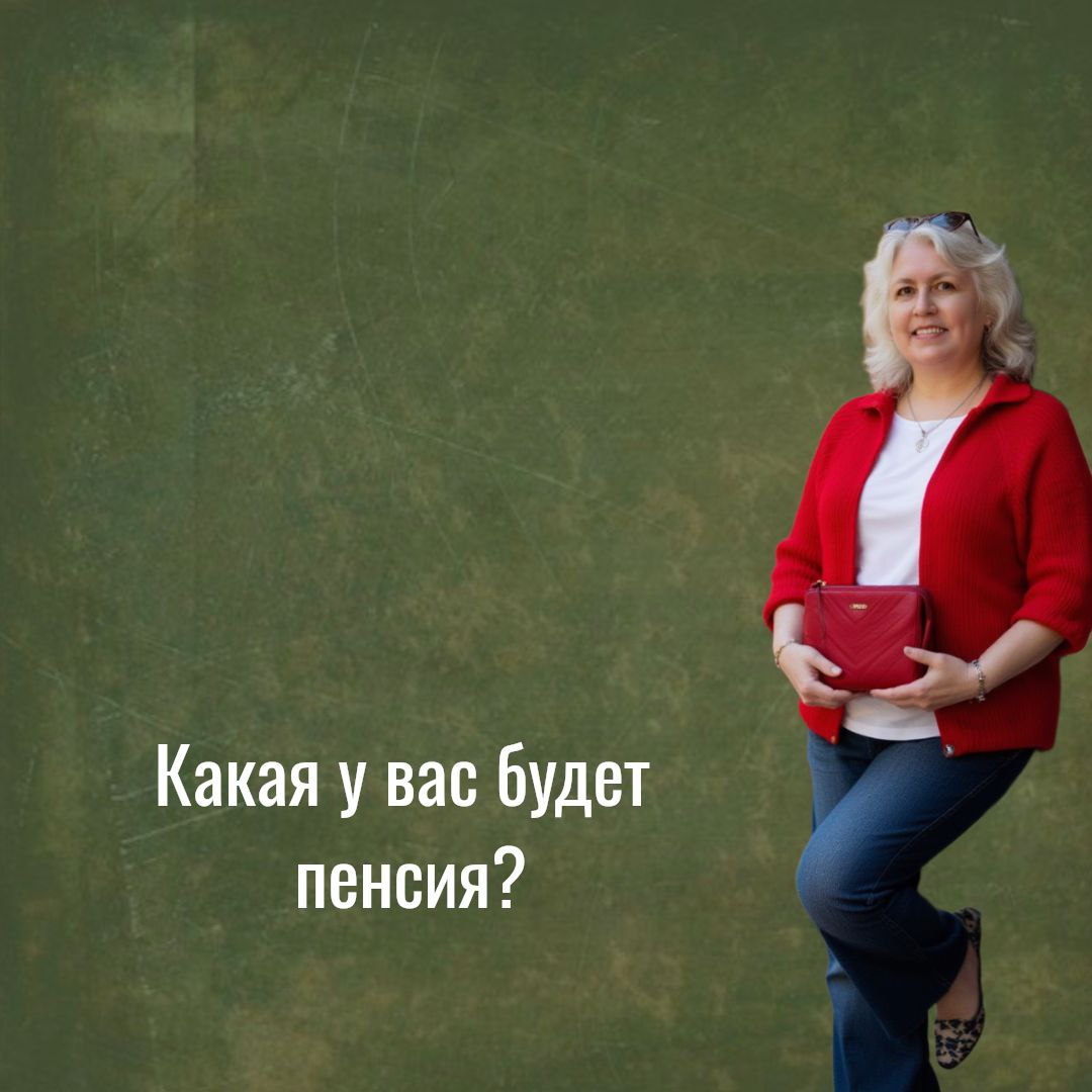 🟢 Вы знаете, какая у вас будет пенсия?
А если она уже есть, то радует? Позволяет путешествовать по миру, покупать “здоровые” продукты, достойно ухаживать за собой?
📄Мне вот тут скрин показали | Сетка — социальная сеть от hh.ru
