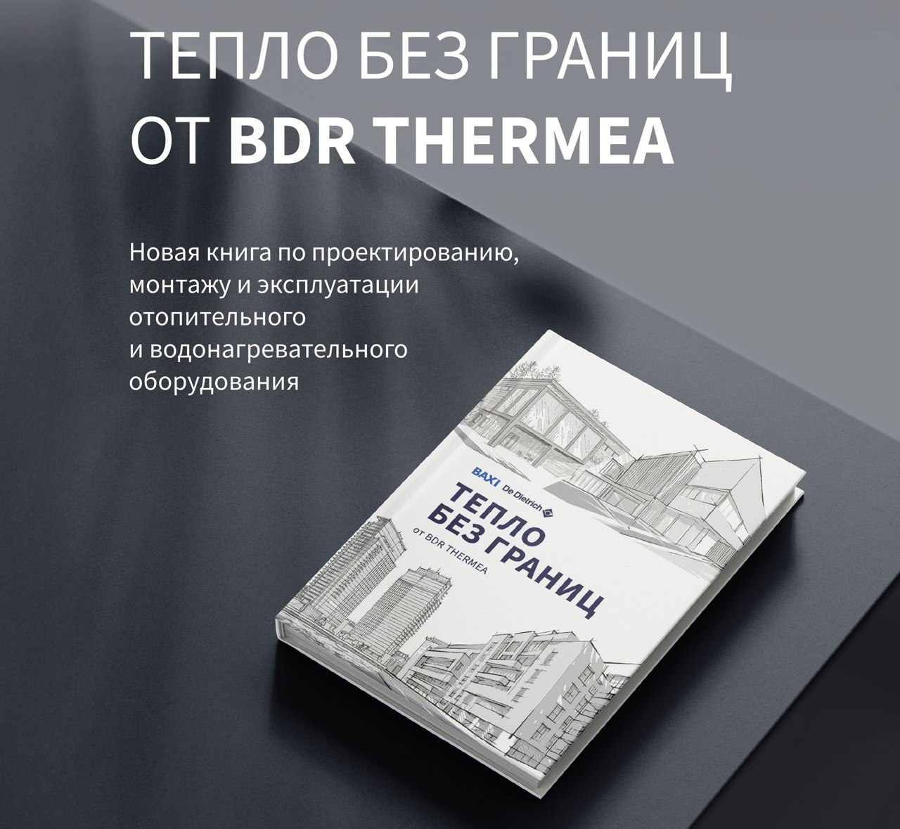 💥 Компания «БДР Термия Рус» представляет новую книгу «ТЕПЛО БЕЗ ГРАНИЦ ОТ BDR THERMEA»
📚 Книга предназначена для профессионалов и любителей, стремящихся углубить свои знания в области теплотехники | Сетка — социальная сеть от hh.ru