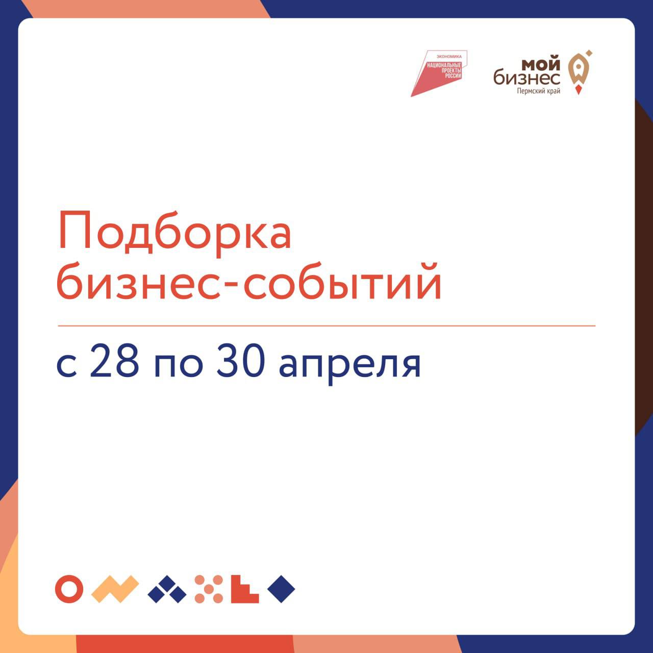 🔥 Подборка бизнес-событий на неделю с 28 по 30 апреля
29 апреля
🔸 12:00 — Вебинар «Международные маркетплейсы: все что нужно знать при выходе на международные электронные торговые площадки»
На вебинар... | Сетка — социальная сеть от hh.ru
