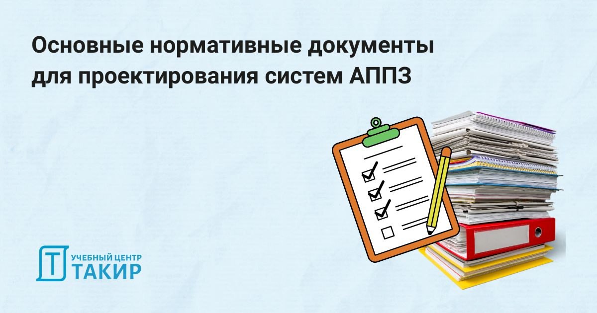 Основные нормативные документы для проектирования систем АППЗ
АППЗ объединяют множество направлений, и для их грамотного проектирования важно правильно увязать все компоненты системы | Сетка — социальная сеть от hh.ru