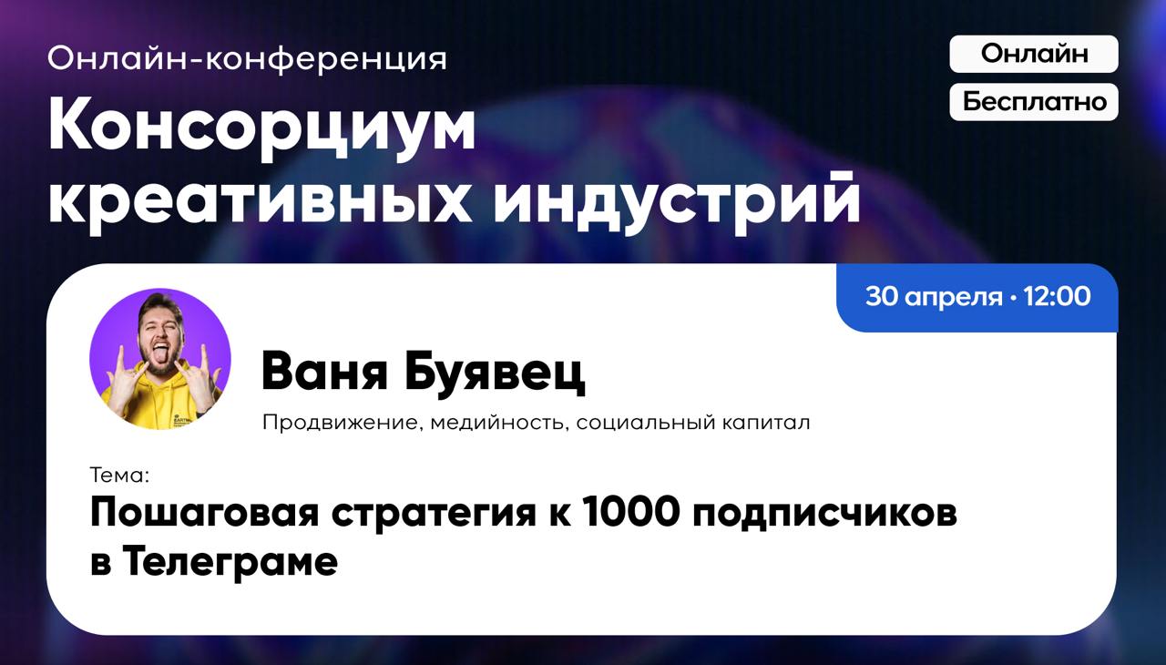 В среду начинаем бесплатную онлайн-конференцию «Консорциум креативных индустрий», где я буду одним из 11 спикеров
Начало 30 апреля в 12:00
Получить билет →
На конференции я выступлю с темой:
Пошаговая... | Сетка — социальная сеть от hh.ru