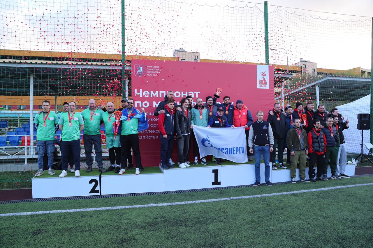 ✌🏻Команда Мосводоканала заняла 🥈второе место в Золотом кубке чемпионата по мини-футболу среди подведомственных КГХ предприятий
Чемпионат по мини-футболу завершен!
Поздравляем победителей турнира ⬇️
🥇 ... | Сетка — социальная сеть от hh.ru