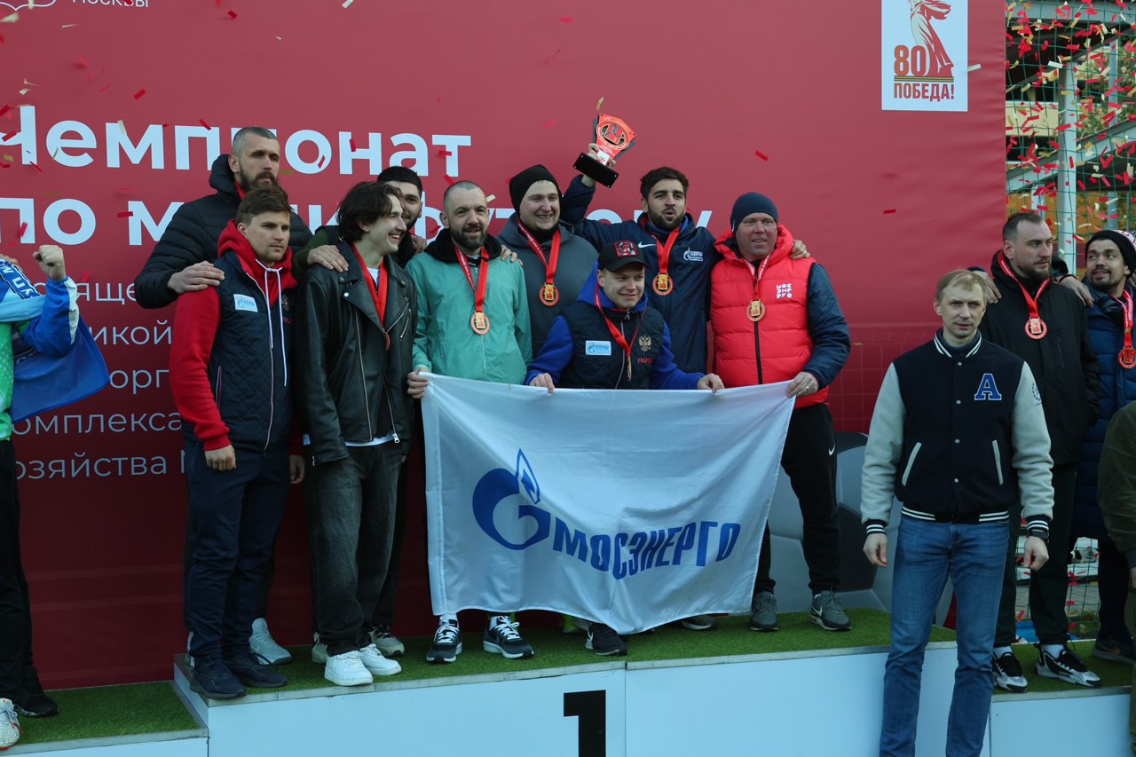 ✌🏻Команда Мосводоканала заняла 🥈второе место в Золотом кубке чемпионата по мини-футболу среди подведомственных КГХ предприятий
Чемпионат по мини-футболу завершен!
Поздравляем победителей турнира ⬇️
🥇 ... | Сетка — социальная сеть от hh.ru
