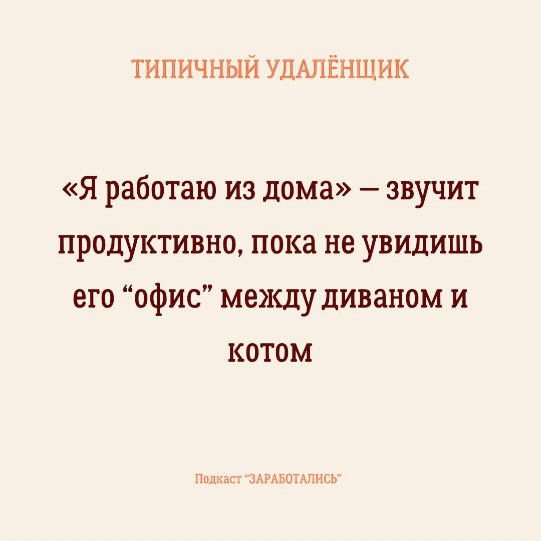 ПОНЕДЕЛЬНИК
➡️ Вы уже добрались в офис?
Думаем что да, так как судя по опросу в большинстве наших подписчиков удаленщики | Сетка — социальная сеть от hh.ru