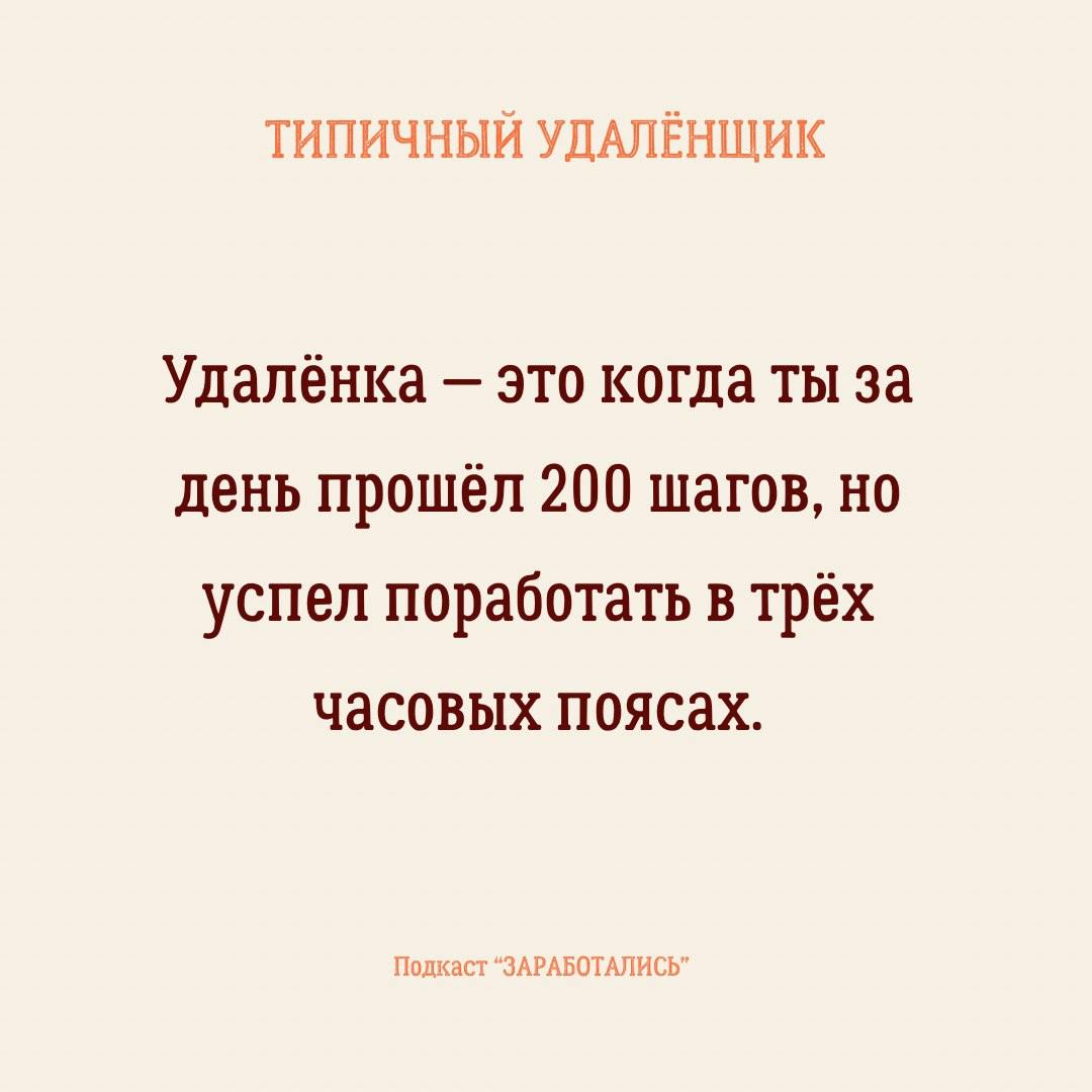 ПОНЕДЕЛЬНИК
➡️ Вы уже добрались в офис?
Думаем что да, так как судя по опросу в большинстве наших подписчиков удаленщики | Сетка — социальная сеть от hh.ru