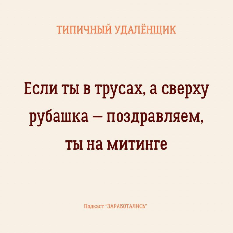ПОНЕДЕЛЬНИК
➡️ Вы уже добрались в офис?
Думаем что да, так как судя по опросу в большинстве наших подписчиков удаленщики | Сетка — социальная сеть от hh.ru