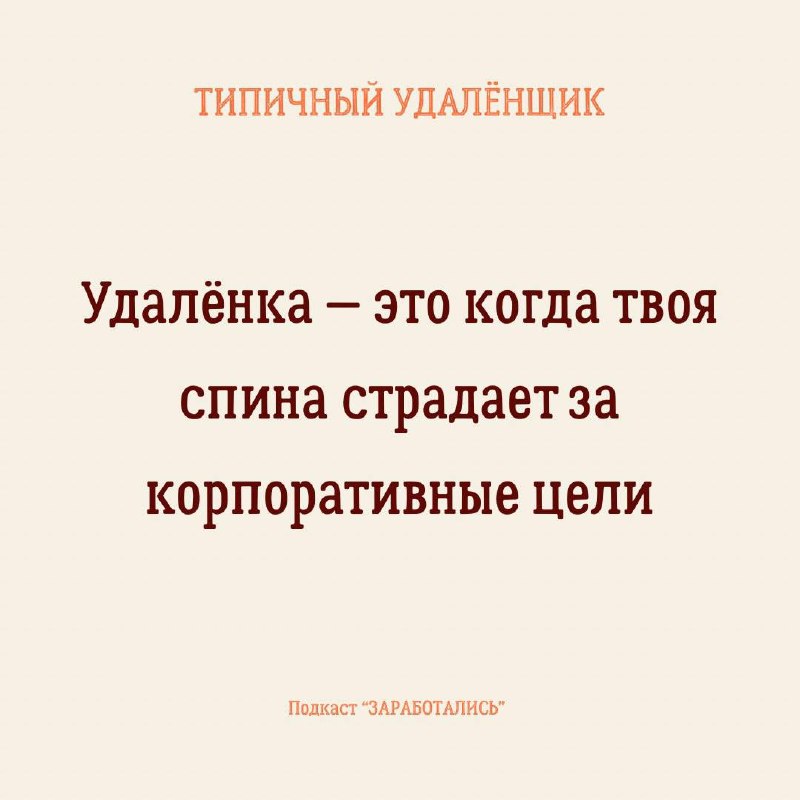 ПОНЕДЕЛЬНИК
➡️ Вы уже добрались в офис?
Думаем что да, так как судя по опросу в большинстве наших подписчиков удаленщики | Сетка — социальная сеть от hh.ru