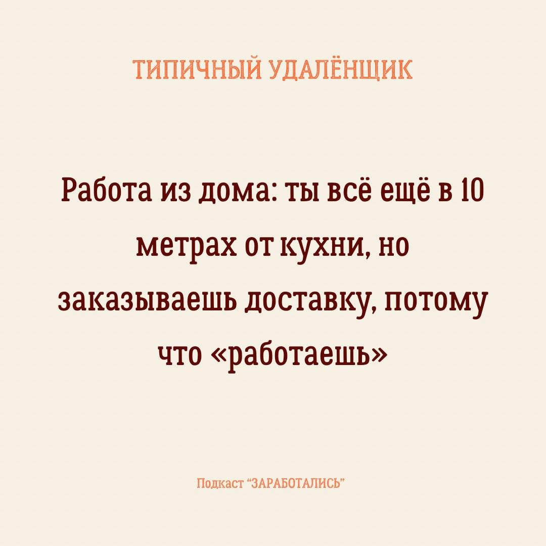 ПОНЕДЕЛЬНИК
➡️ Вы уже добрались в офис?
Думаем что да, так как судя по опросу в большинстве наших подписчиков удаленщики | Сетка — социальная сеть от hh.ru