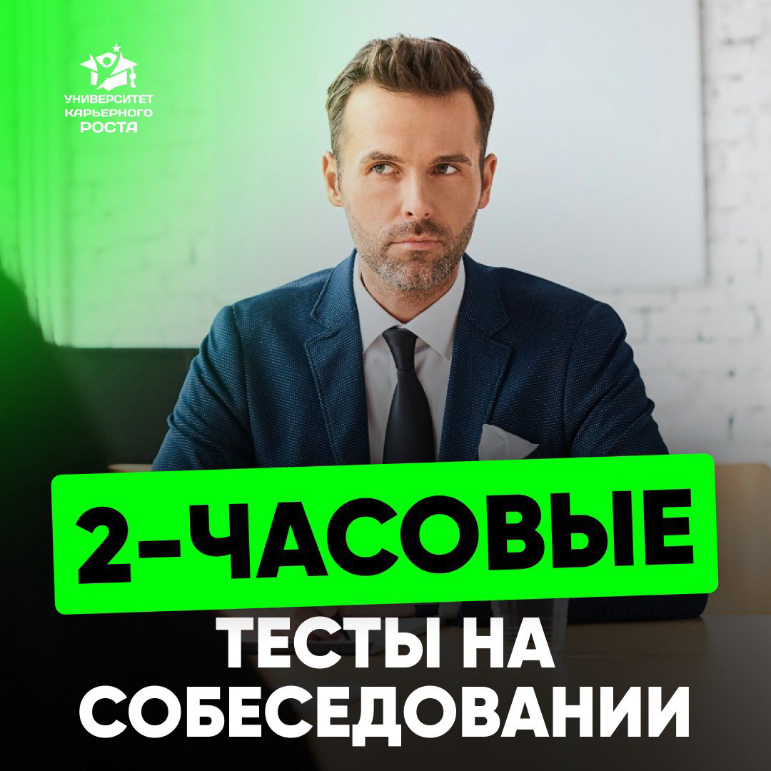 2-ЧАСОВЫЕ ТЕСТЫ НА СОБЕСЕДОВАНИИ
🗣 Один предприниматель сказал мне:
— Я себе не доверяю в оценке людей, поэтому нанял компанию, которая дает 2-часовые тесты и проверяет кандидатов
Я спросила у кандида... | Сетка — социальная сеть от hh.ru