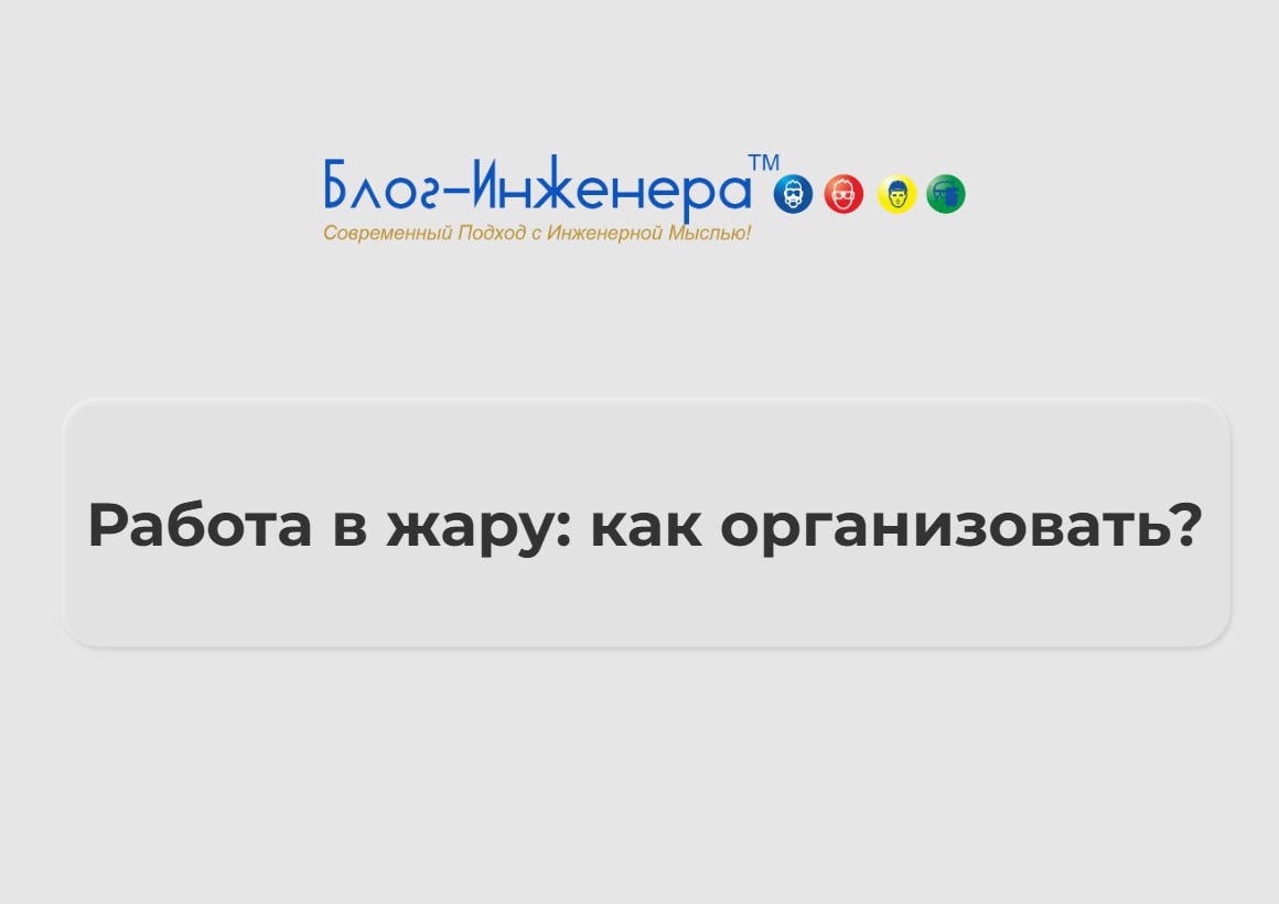 🥵 Работа в жару: как организовать?
В большой статье мы разобрались:
✅ что такое терморегуляция и как она работает.
✅ какие риски существуют при работе в жару.
✅ нормативное регулирование работы в жару | Сетка — социальная сеть от hh.ru