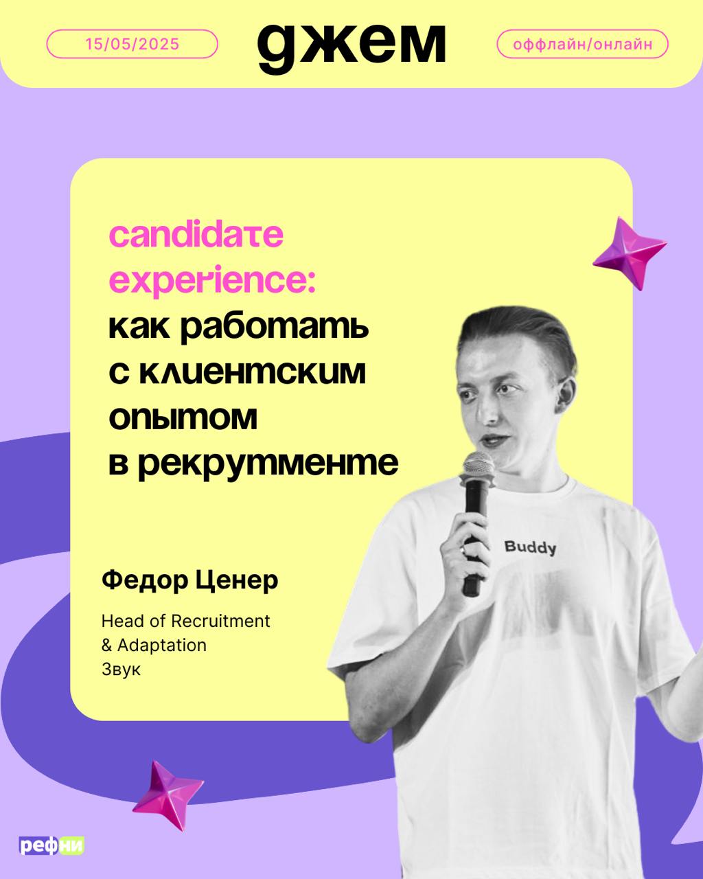 Фёдор Ценер, Head of Recruitment & Adaptation в Звук и спикер Джем желает вам хорошего солнечного дня и приглашает вас на конференцию💜
Федя расскажет про то, как выстроить Candidate Experience в найме... | Сетка — социальная сеть от hh.ru