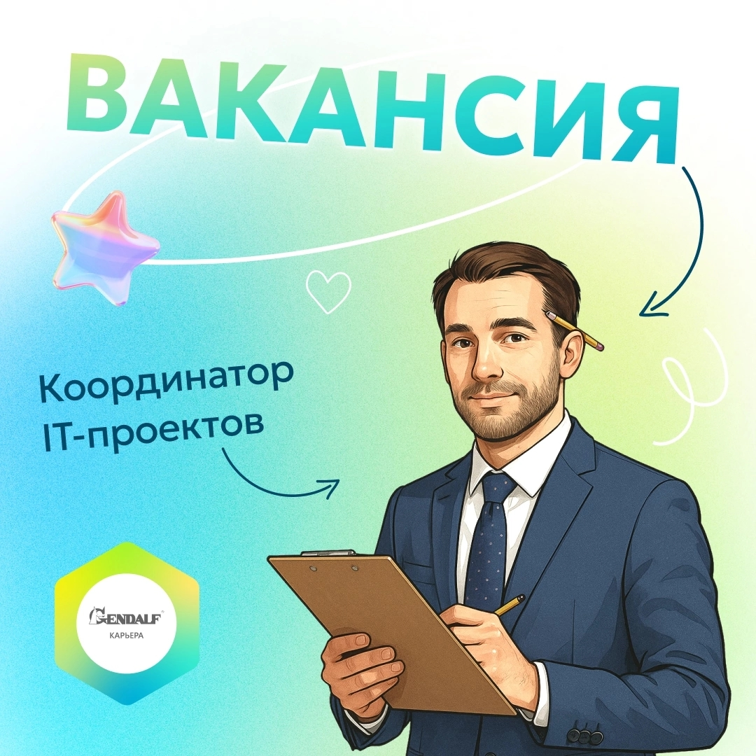Вакансия «Координатор IT-проектов» | Сетка — социальная сеть от hh.ru