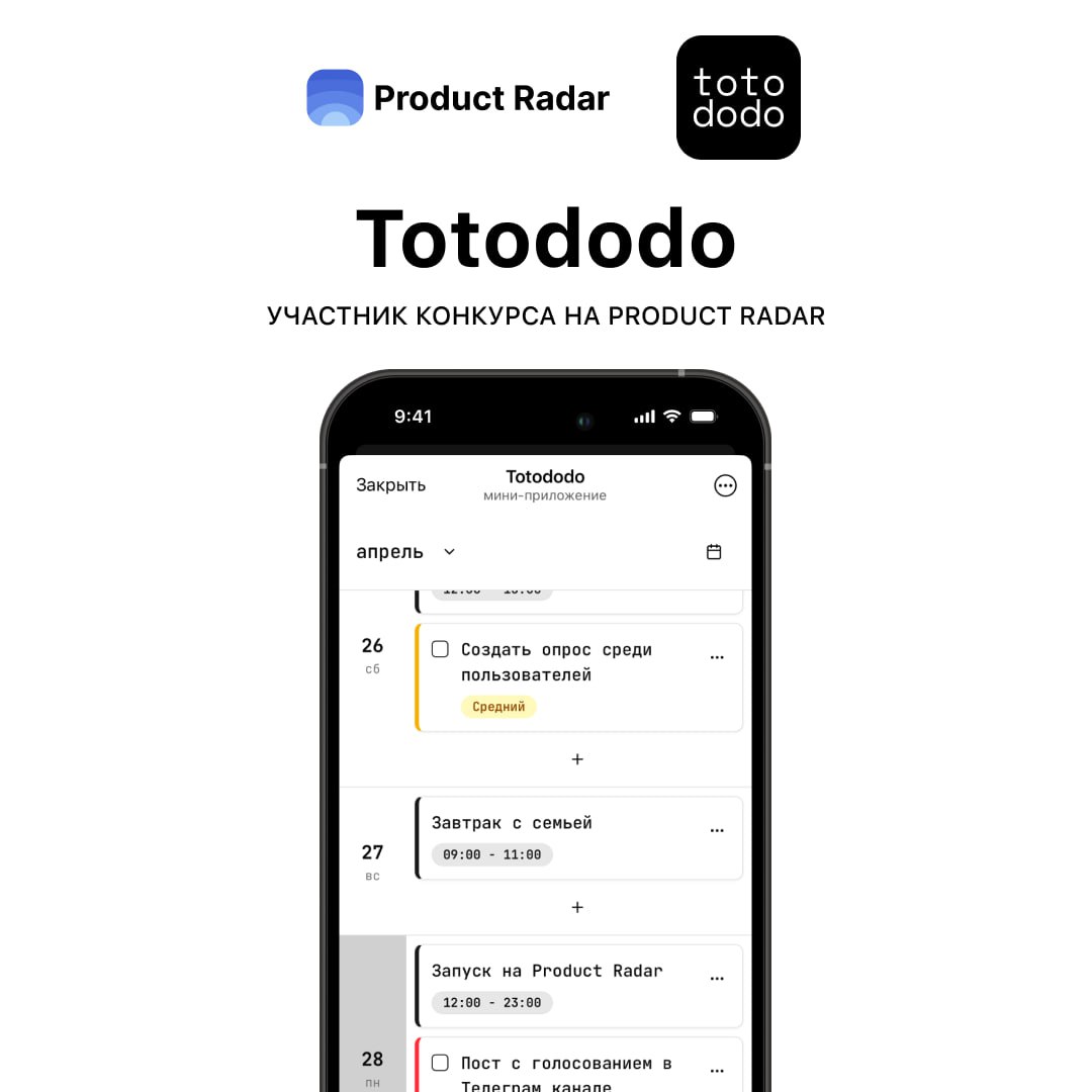 Мы участвуем в конкурсе «Продукт недели» на 💙Product Radar!
Наш проект 📝 Totododo — это минималистичный трекер задач и событий, который помогает сосредоточиться на работе без отвлекающих элементов | Сетка — социальная сеть от hh.ru