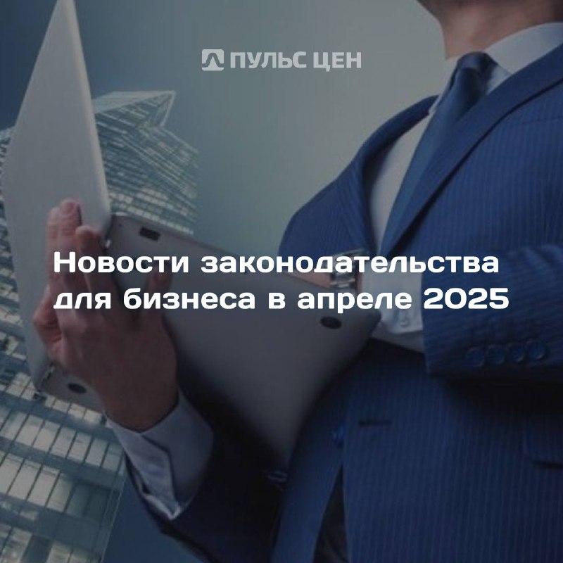 💼 Что нового в законодательстве и какие правила изменились для бизнеса в апреле 2025:
▪️Изменения в правилах маркировки «Честный знак»
С 1 апреля начались новые этапы маркировки еще в нескольких групп... | Сетка — социальная сеть от hh.ru