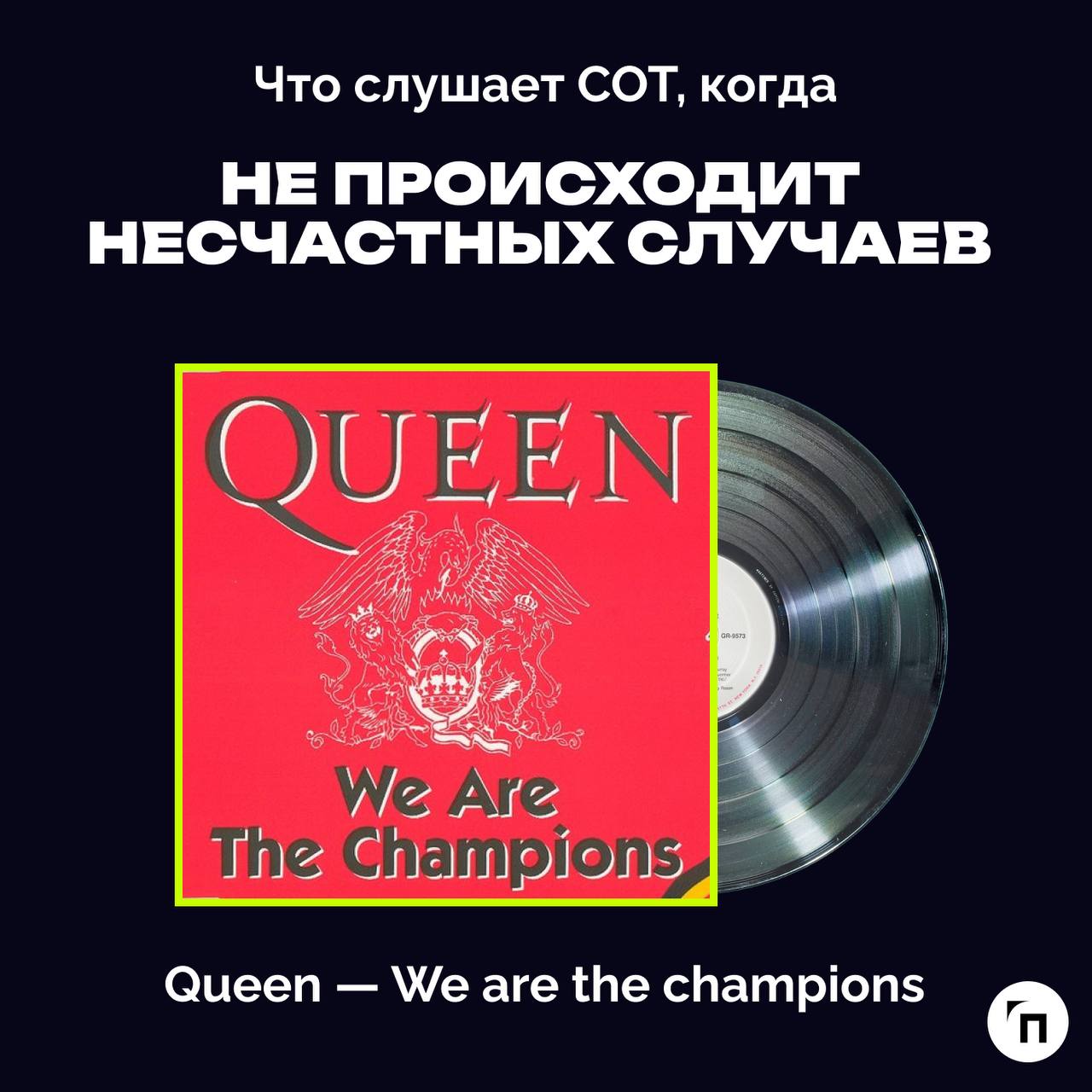 ❇️ Праздничный плейлист специалиста по охране труда
Сегодня отмечается Всемирный день охраны труда - праздник всех, кто трудится на благо безопасности других | Сетка — социальная сеть от hh.ru