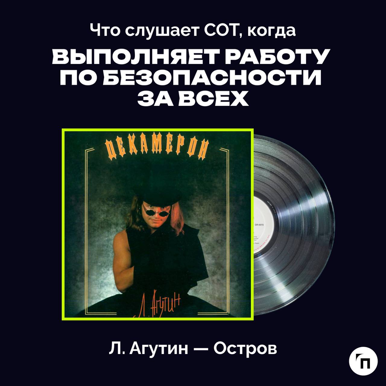 ❇️ Праздничный плейлист специалиста по охране труда
Сегодня отмечается Всемирный день охраны труда - праздник всех, кто трудится на благо безопасности других | Сетка — социальная сеть от hh.ru