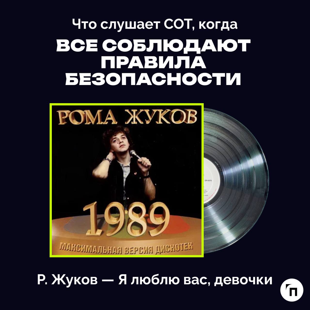 ❇️ Праздничный плейлист специалиста по охране труда
Сегодня отмечается Всемирный день охраны труда - праздник всех, кто трудится на благо безопасности других | Сетка — социальная сеть от hh.ru
