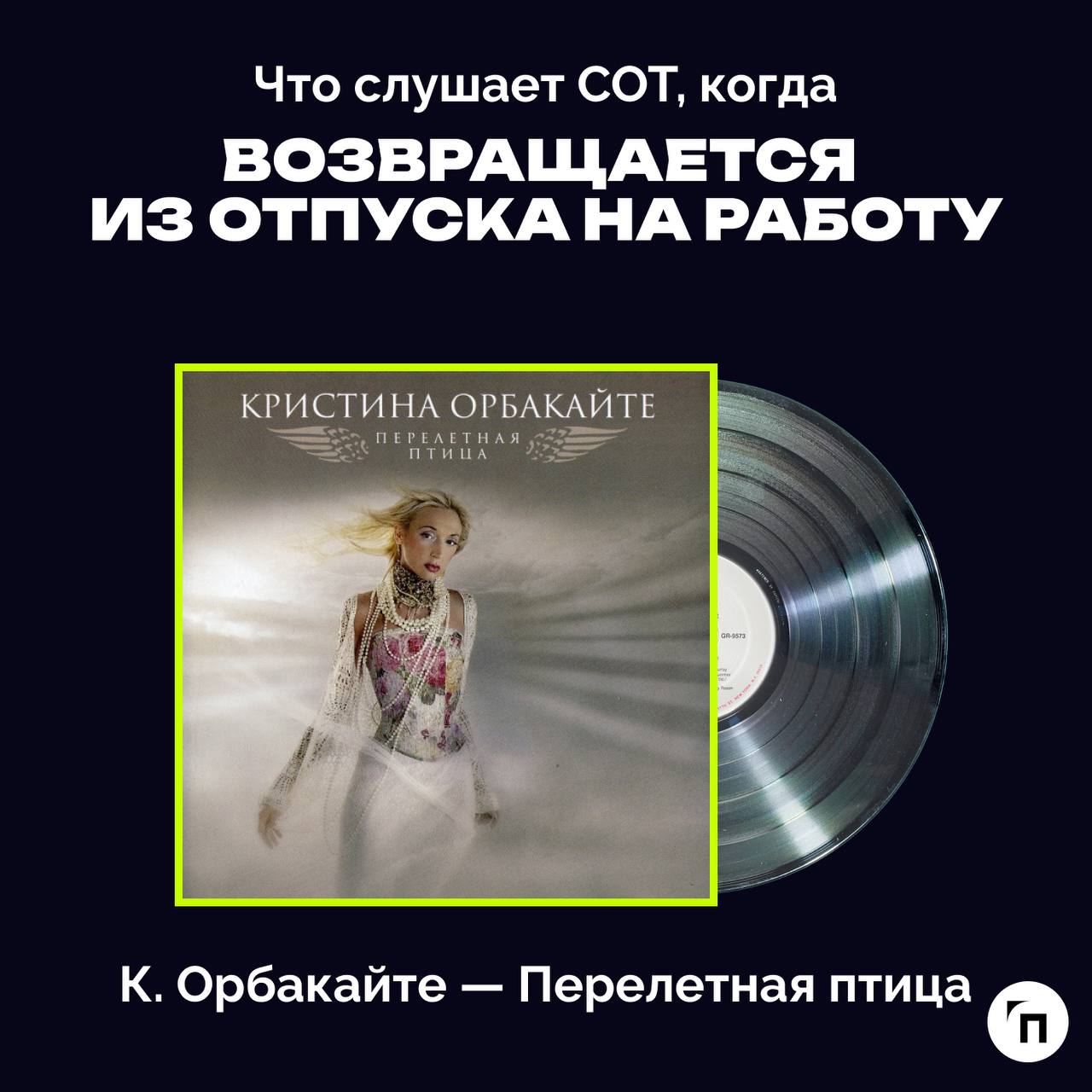 ❇️ Праздничный плейлист специалиста по охране труда
Сегодня отмечается Всемирный день охраны труда - праздник всех, кто трудится на благо безопасности других | Сетка — социальная сеть от hh.ru