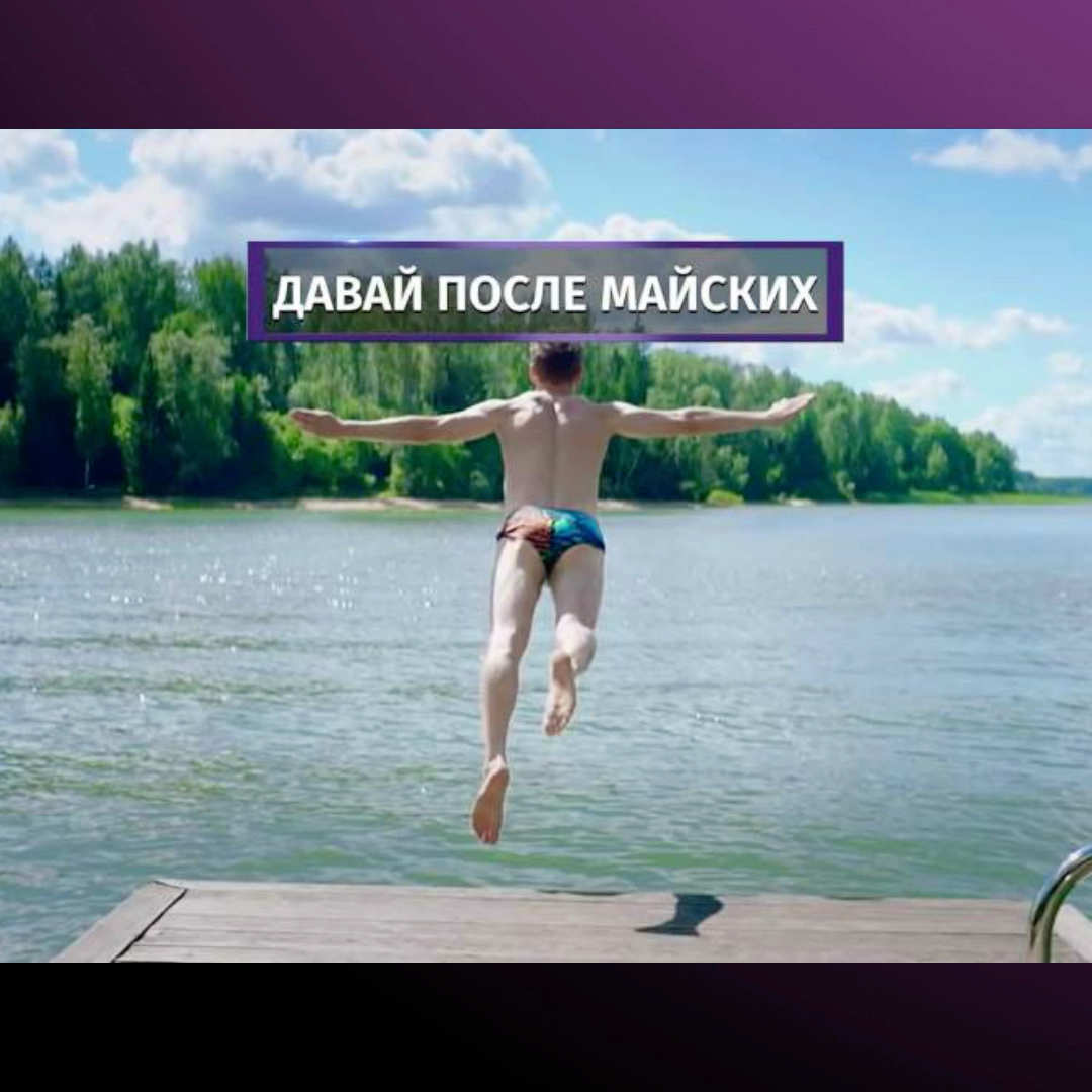 Давай после майских | Сетка — социальная сеть от hh.ru